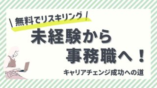 未経験から事務職へ！無料でリスキリングしながらキャリアチェンジ成功へ！